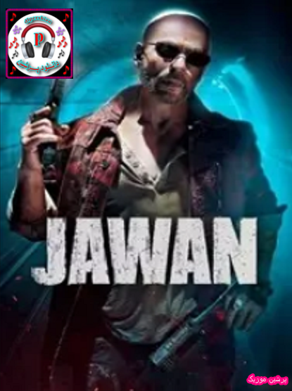 دانلود فیلم هندی جوان Jawan 2023 با دوبله فارسی